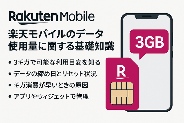 楽天モバイルを3ギガで止める方法｜設定手順と料金を完全解説