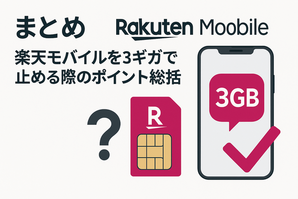 楽天モバイルを3ギガで止める方法｜設定手順と料金を完全解説