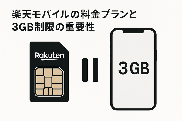 iPhoneで楽天モバイルを3ギガ以内に止める方法と設定手順を解説