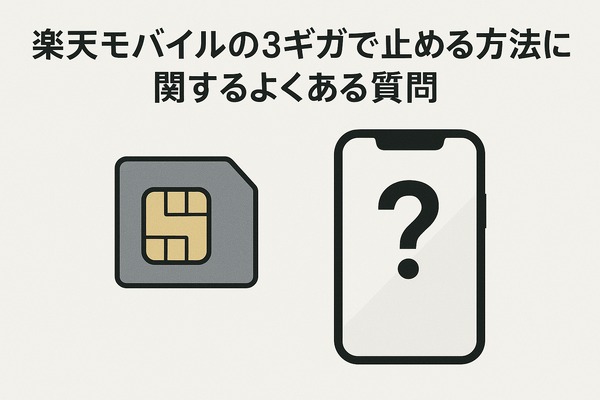 楽天モバイルを3ギガで止める方法｜設定手順と料金を完全解説