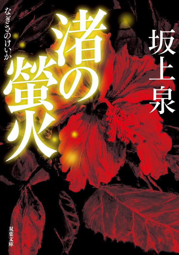 原作：坂上泉「渚の螢火」書影