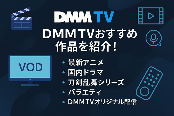 DMMTVの無料トライアルは14日間！登録・解約方法も解説！