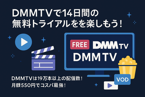 DMMTVの無料トライアルは14日間！登録・解約方法も解説！
