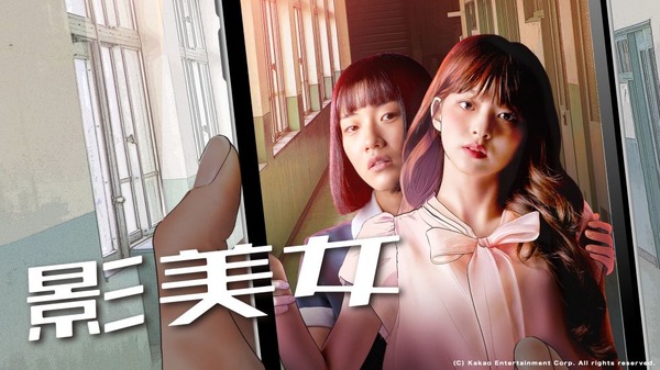 「影美女」(C) Kakao Entertainment Corp. All rights reserved.