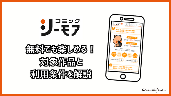 コミックシーモアの使い方徹底ガイド｜無料で読むコツ＆お得な活用術