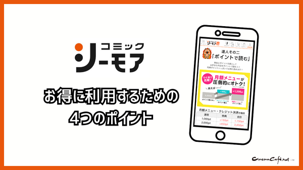 コミックシーモアの使い方徹底ガイド｜無料で読むコツ＆お得な活用術