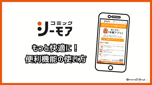 コミックシーモアの使い方徹底ガイド｜無料で読むコツ＆お得な活用術
