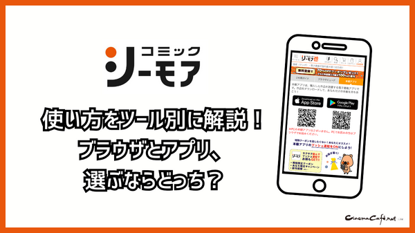 コミックシーモアの使い方徹底ガイド｜無料で読むコツ＆お得な活用術