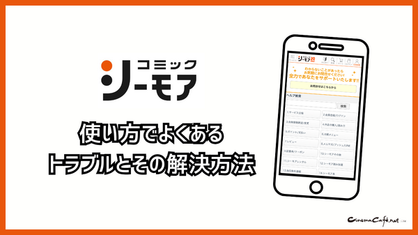 コミックシーモアの使い方徹底ガイド｜無料で読むコツ＆お得な活用術