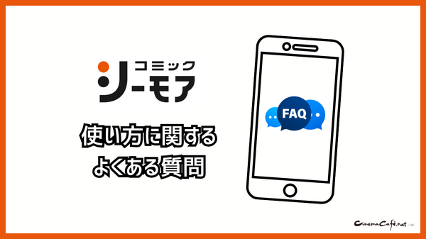 コミックシーモアの使い方徹底ガイド｜無料で読むコツ＆お得な活用術