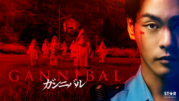 「ガンニバル」シーズン１(C) 2025 Disney and its related entities