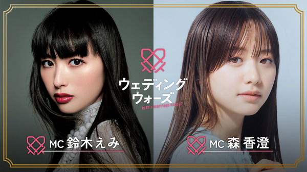 「ウェディングウォーズ」（C）AbemaTV,Inc.