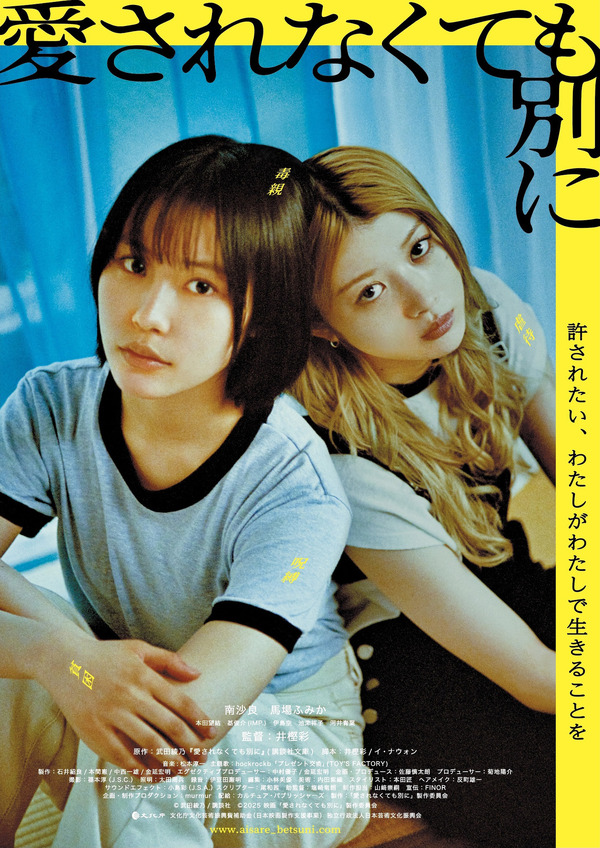 『愛されなくても別に』Ⓒ武田綾乃／講談社 Ⓒ2025 映画「愛されなくても別に」製作委員会