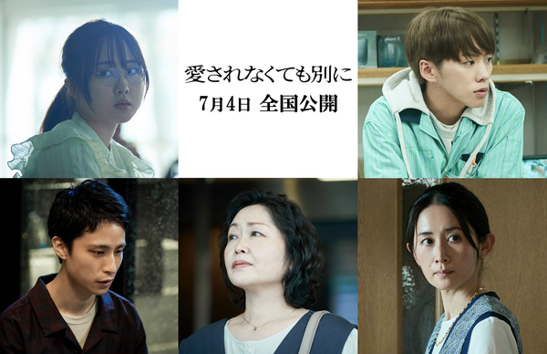 『愛されなくても別に』Ⓒ武田綾乃／講談社 Ⓒ2025 映画「愛されなくても別に」製作委員会