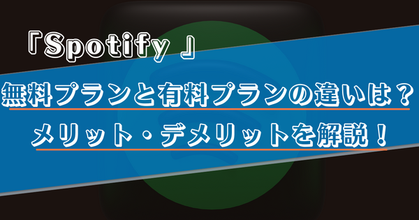 Spotifyの無料プランは制限が多い？有料プランとの違いやメリット・デメリットを徹底解説！