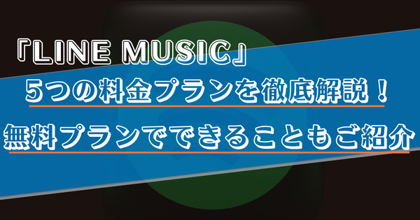 LINE MUSICの無料プランを徹底解説！おすすめの使い方や有料プランとの違いもご紹介！