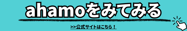ahamo(アハモ)でiphoneとipadを2台持ちできる？料金はどれぐらい？
