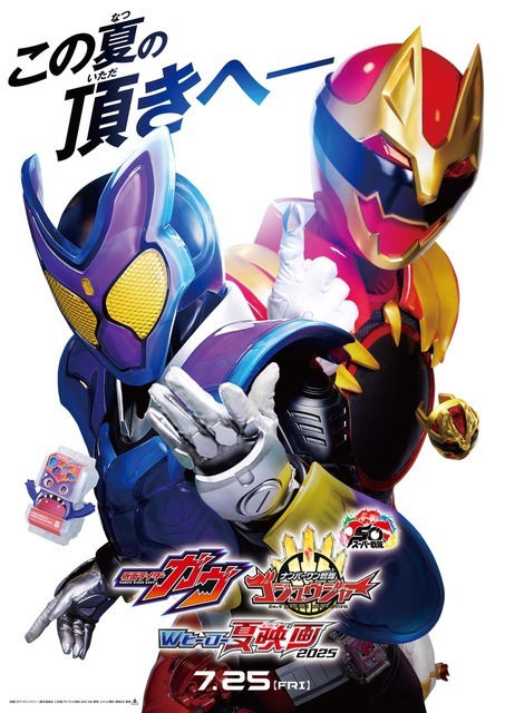 『仮面ライダーガヴ＆ナンバーワン戦隊ゴジュウジャー Wヒーロー夏映画2025』ティザービジュアル（C）2025 映画「ガヴ・ゴジュウジャー」製作委員会（C）石森プロ・テレビ朝日・ADK EM・東映（C）テレビ朝日・東映AG・東映