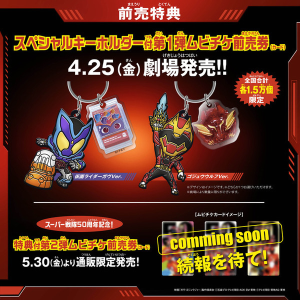 『仮面ライダーガヴ＆ナンバーワン戦隊ゴジュウジャー Wヒーロー夏映画2025』ムビチケ告知（C）2025 映画「ガヴ・ゴジュウジャー」製作委員会（C）石森プロ・テレビ朝日・ADK EM・東映（C）テレビ朝日・東映AG・東映