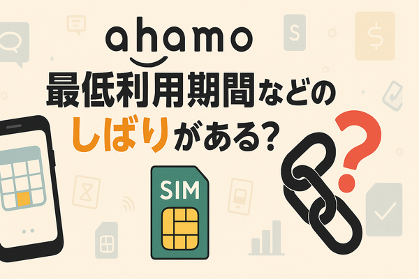 ahamoは短期解約するとブラックリスト？すぐ解約するとどうなる？