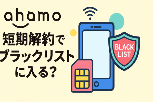 ahamoは短期解約するとブラックリスト？すぐ解約するとどうなる？