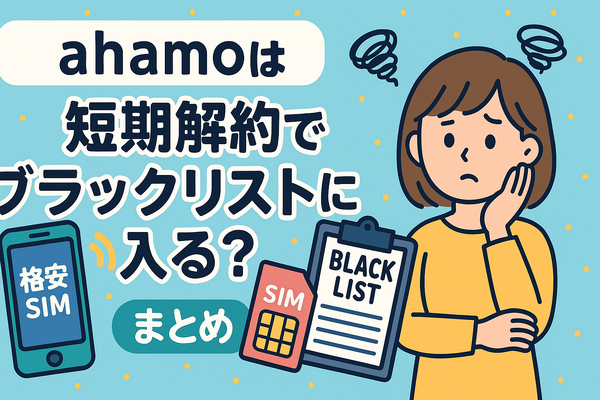ahamoは短期解約するとブラックリスト？すぐ解約するとどうなる？