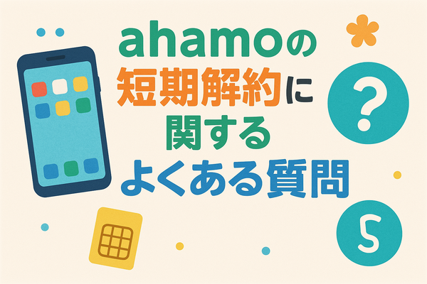 ahamoは短期解約するとブラックリスト？すぐ解約するとどうなる？