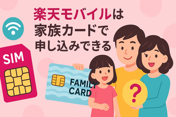 楽天モバイルは家族カードで契約・申し込みできる？メリット・デメリットを解説