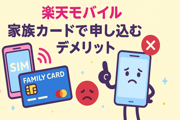 楽天モバイルは家族カードで契約・申し込みできる？メリット・デメリットを解説