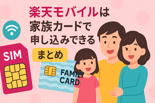 楽天モバイルは家族カードで契約・申し込みできる？メリット・デメリットを解説