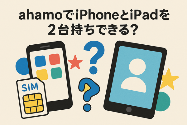 ahamo(アハモ)でiphoneとipadを2台持ちできる？料金はどれぐらい？