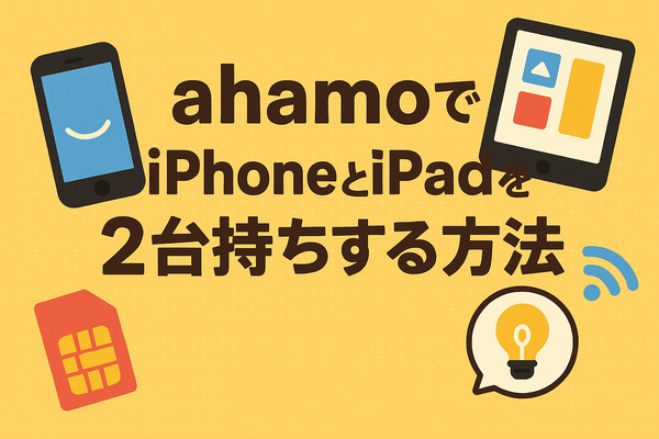 ahamo(アハモ)でiphoneとipadを2台持ちできる？料金はどれぐらい？