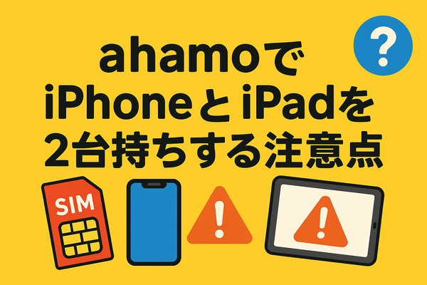 ahamo(アハモ)でiphoneとipadを2台持ちできる？料金はどれぐらい？