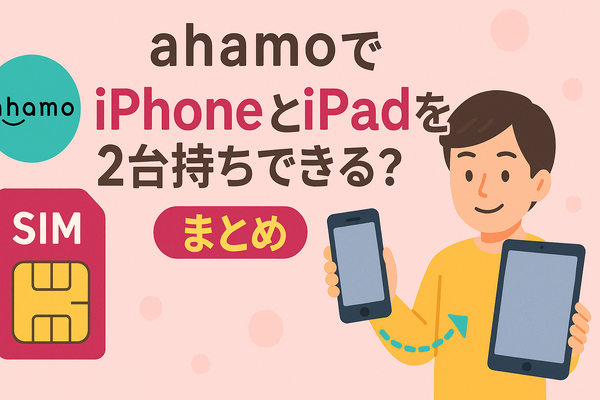 ahamo(アハモ)でiphoneとipadを2台持ちできる？料金はどれぐらい？