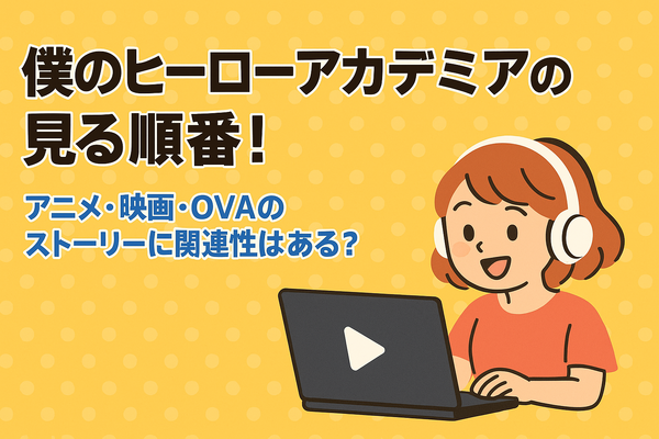 僕のヒーローアカデミア(ヒロアカ)の見る順番！アニメ・映画・OVAのストーリに関連性はある？