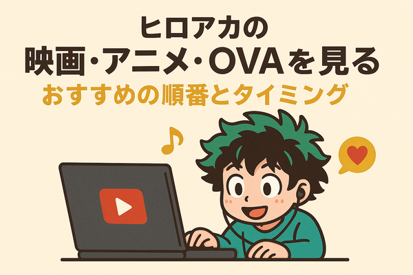 僕のヒーローアカデミア(ヒロアカ)の見る順番！アニメ・映画・OVAのストーリに関連性はある？