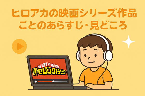 僕のヒーローアカデミア(ヒロアカ)の見る順番！アニメ・映画・OVAのストーリに関連性はある？