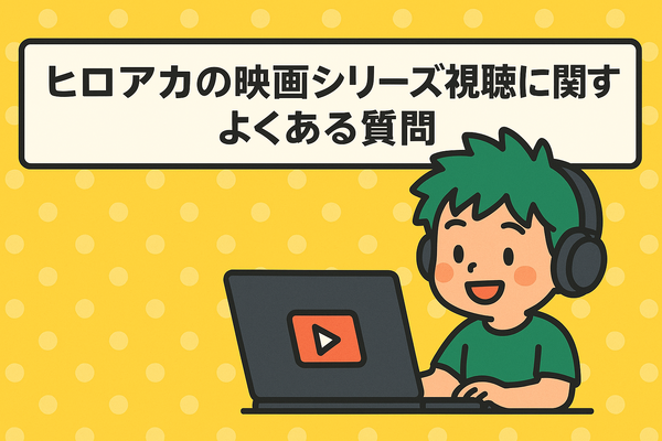 僕のヒーローアカデミア(ヒロアカ)の見る順番！アニメ・映画・OVAのストーリに関連性はある？