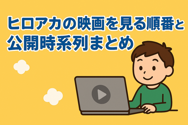 僕のヒーローアカデミア(ヒロアカ)の見る順番！アニメ・映画・OVAのストーリに関連性はある？