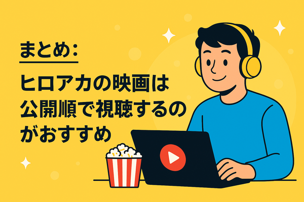 僕のヒーローアカデミア(ヒロアカ)の見る順番！アニメ・映画・OVAのストーリに関連性はある？