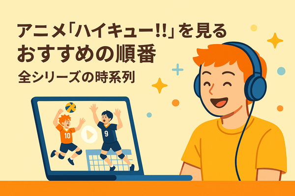 『ハイキュー!!』アニメ・映画・OVAシリーズを見る順番はこれ！VOD配信情報も紹介