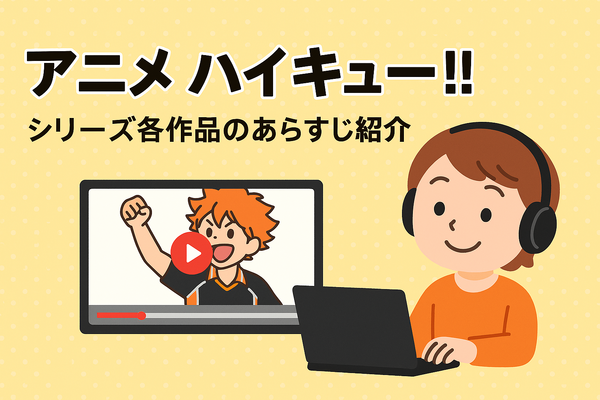 『ハイキュー!!』アニメ・映画・OVAシリーズを見る順番はこれ！VOD配信情報も紹介