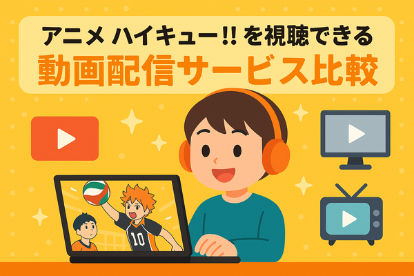 『ハイキュー!!』アニメ・映画・OVAシリーズを見る順番はこれ！VOD配信情報も紹介