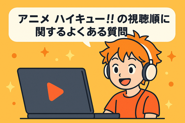 『ハイキュー!!』アニメ・映画・OVAシリーズを見る順番はこれ！VOD配信情報も紹介