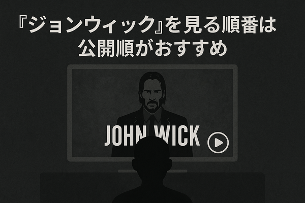 映画『ジョンウィック』シリーズを見る順番は？時系列・公開順と魅力を徹底解説！