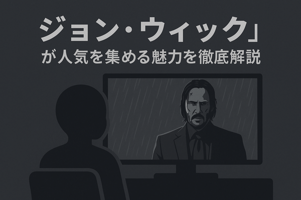 映画『ジョンウィック』シリーズを見る順番は？時系列・公開順と魅力を徹底解説！