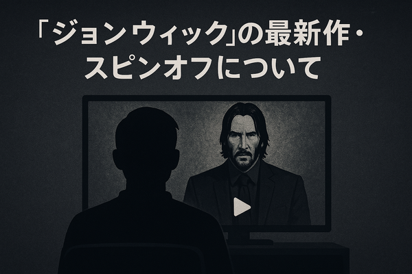 映画『ジョンウィック』シリーズを見る順番は？時系列・公開順と魅力を徹底解説！
