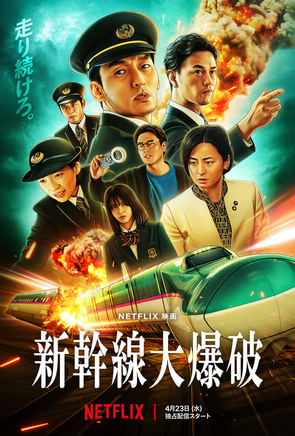 Netflix映画『新幹線大爆破』