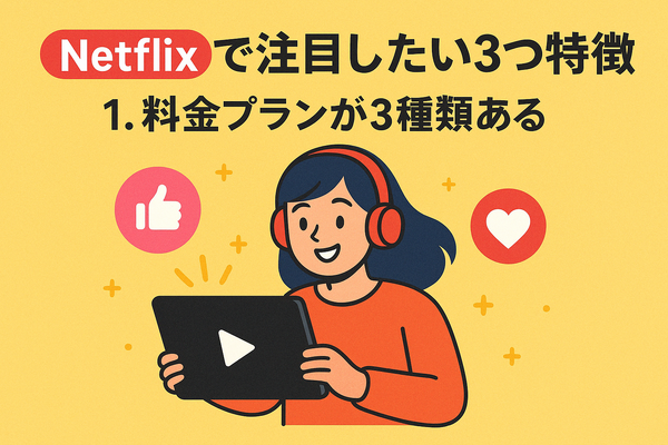 Netflixの評判と口コミを徹底調査！メリット・デメリットを解説！