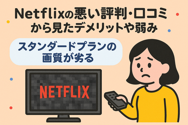 Netflixの評判と口コミを徹底調査！メリット・デメリットを解説！